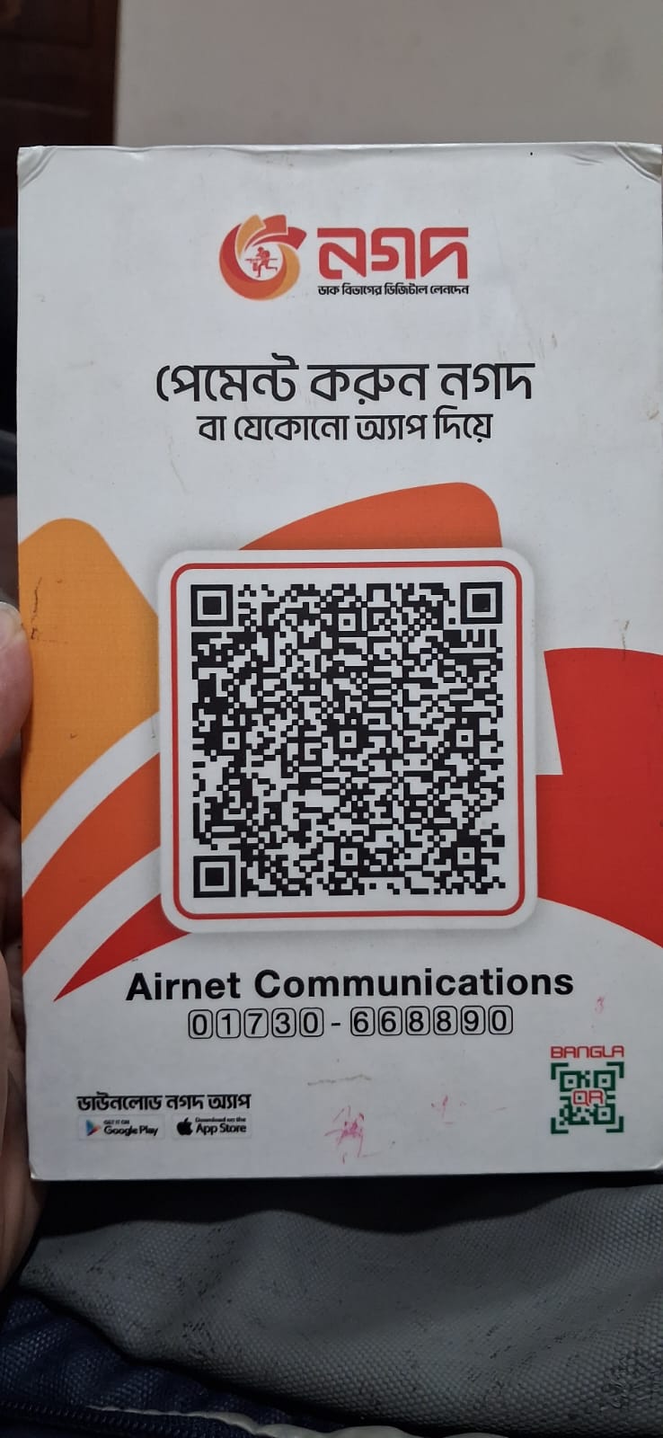 Airnet-এর নগদ মার্চেন্ট পেমেন্ট QR কোড